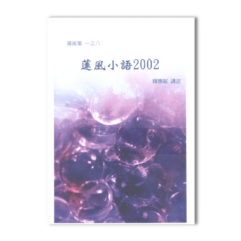 蓮風小語2002